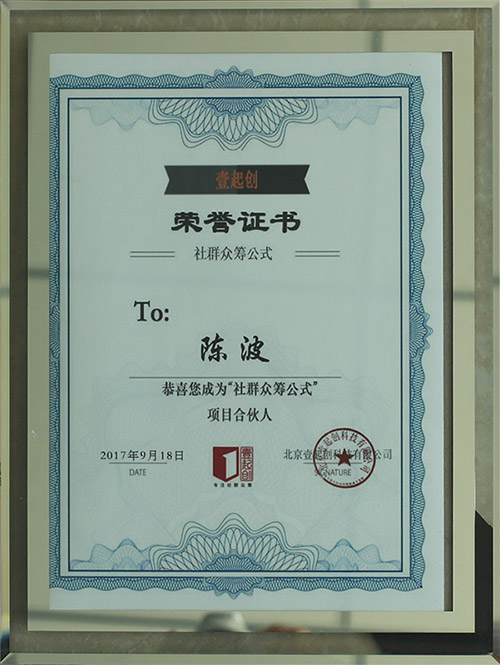 金泉果业荣誉：社群众筹公式壹起创荣誉证书